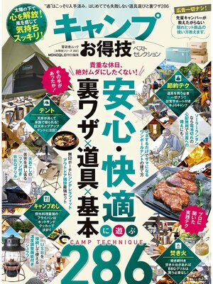 cover image of 晋遊舎ムック お得技シリーズ202　キャンプお得技ベストセレクション